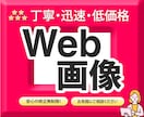 伝わるWEB画像【1,500円】でつくります 【丁寧・迅速・低価格】用途に合ったデザインで結果につながる！ イメージ1