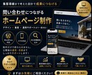 先着10名限定！問い合わせに繋がるHPを制作します 集客導線まで考えたサイトを制作します イメージ1