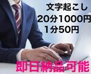 手間がかかる文字起こしを即日作業で代行します 即日納品可能・どのようなご依頼も可能な限り対応します。 イメージ1