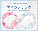 VTuber向けアイコンリング作成します 商用利用可能◎お姿に合わせたデザインが得意です イメージ1