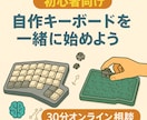初心者向けに自作キーボードって何？から教えます 市販のキーボードじゃ満足できないあなたへ イメージ1