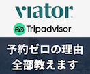 Viator、OTAに関するお悩みを解決します 経験者が掲載・改善のアドバイスをします。 イメージ1