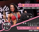 ニューヨーク在住トレーナーが食事×運動指導します 運動初心者OK!美容×ボディメイクを無理なく丁寧にサポート イメージ1