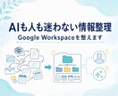 AI用Google Workspaceを構築します AIも人も迷わない環境を設計します｜情報整理からAI活用へ イメージ1