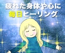 真・愛と光のヒーリング⭐︎7日間朝晩3人分送ります 宇宙の大きなヒーリングエネルギーで心身を癒します イメージ1