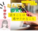 なんでもＯＫ★1分から◎お聞きします 雑談！相談どちらでも⚪︎ありのままで◎数分から◎ イメージ1