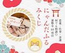 願望成就⭐︎にゃんだふるみくじで開運へ導きます 総実績100名さま限定◎1ヶ月先を照らす運命の本格鑑定！ イメージ1