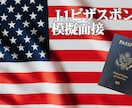 J-1ビザスポンサーとの模擬面接練習をします 合格者と不合格者との決定的な違いをご存知ですか？ イメージ1