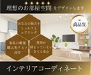 あなたのお部屋を理想の空間にコーディネートします プロのインテリアデザイナーがオシャレなお部屋を提供いたします イメージ1