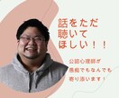 優しい話し相手！あなたの心をほんのり軽くします 心の声、私には届いています。本当に気軽で大丈夫です！ イメージ1
