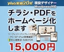 チラシ・PDFからホームページ（LP）を制作します リーフレット・パンフレットWebサイト化｜WordPress イメージ1