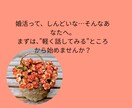 初回限定　婚活のモヤモヤを一緒に整理します はじめての方に向けたお試しサービスです イメージ2