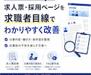 求人票・採用ページを求職者目線で改善します 人材業界経験をもとに採用文面を改善 イメージ1