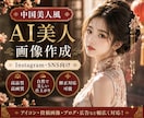 SNS向け高品質AI美人画像を作成しますます Instagram・アイコン・投稿画像対応 イメージ1
