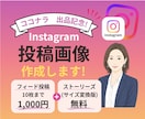 最短2日！パッと目を惹くインスタ投稿画像作成します Instagram投稿をあなたらしく|納品前修正無制限！！ イメージ1