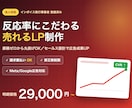 法人OK｜反応率重視の売れるLP制作します インボイス対応・請求書払いOK｜原稿ゼロから丸投げ可 イメージ1