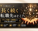 最大5社まで｜長く続く転職先を具体鑑定します ブラック回避・人間関係まで丁寧に読み解きます＾＾ イメージ1