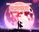 恋愛鑑定♡お相手の気持ち、2人の未来を占います もう結果に惑わさせたくない！というあなたに忖度なしの鑑定結果 イメージ1