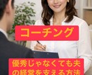 夫を成功へ導く「経営者の妻」専門コーチですます まずは、自分を整えてから夫との新しい未来を創る イメージ2
