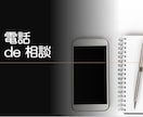 電話相談★お仕事全般について、ご相談を承ります あなたの右腕として意思決定のお手伝いを致します。 イメージ1