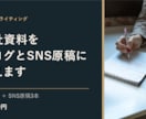 会社資料をブログとSNS原稿に整えます 記事1本とSNS3本を既存資料から作成します イメージ1