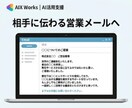 AIで反応率を意識した営業メールを作成しますます 目的に合わせた営業文をAIで効率的に作成 イメージ5