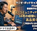 ラジオ・ポッドキャスト番組制作します 元ラジオ局員がラジオ番組制作します（アップロードまで可能） イメージ1