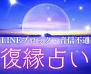 復縁・LINEブロック救済鑑定｜彼の気持ち占います 再会へのカウントダウン。恋愛占い イメージ1