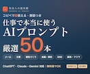 即戦力/仕事で使うAIプロンプト厳選50渡します 【先着モニター価格】仕事が速くなる厳選50本 イメージ1