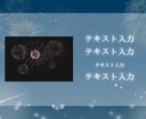 作成済みテンプレ販売いたします シックだけど華やかな花火のデザイン イメージ9