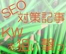 検索上位に載ったことの無い方へ添削サポートします 10記事書いたら7記事トップページに！狙って命中させる記事 イメージ1