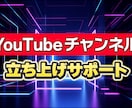 YouTubeチャンネルの立ち上げサポートをします デジタル機器などの操作が不慣れ、サポートが必要な方にお勧め イメージ1