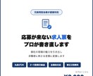 採用のプロが御社の求人票を作ります 丸投げOK・PASONA法則で応募数UPさせます イメージ2