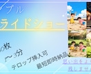 提供画像をシンプルにスライドショーにします 思い出や記念をスライドショーでシンプルに構成します！ イメージ1