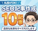 SEO対策した【高品質の記事】を10記事書きます ブログ、コラム、なんでも対応いたします。 イメージ1
