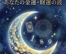 あなたの金脈財運の波を読み解き豊かな未来へ導きます 「具体的な行動時期がわかる！星が教えるあなただけのバイブル」 イメージ1