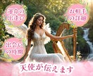 24時間以内鑑定！運命の出会い時期、お相手視ます 運命の出会い/時期/出会いの時期/天使が伝えます/相手 イメージ1