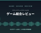 サウンドディレクターがゲームを総合レビューします 元大手ゲーム会社出身｜インディー開発者向け イメージ1