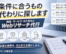 条件に合う商品・サービスを徹底リサーチします 探す手間を省き、条件に合う候補を比較・整理します イメージ1