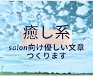 癒し系、想いが伝る文章を一緒に作ります 文章が苦手でも◉優しいあたたかさが伝わる文章作成ｻﾎﾟｰﾄ イメージ1