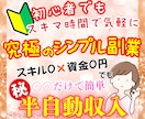 初心者でも安心✨コピペで簡単に稼ぐ在宅副業教えます 在宅×資金0円でも〇♪ほぼ自動で稼ぐ超初心者におすすめ副業！ イメージ1