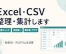 Excel・CSVの整理と集計表を作ります 重複・表記ゆれを整理し、見やすい集計表へ イメージ1