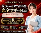 Twitterアフィリエイト完全サポートします 1か月間サポート！プロアフィリエイターがXアフィリエイト伝授 イメージ1