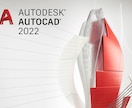 AutoCAD図面作成･修正お手伝い致します 図面の作成･修正を円滑かつ柔軟にお応えします イメージ1