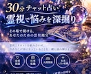 30分チャット占い｜霊視で悩みを深掘ります その場で聞ける、あなたのための霊視鑑定 イメージ1