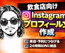 飲食店｜Instagramプロフィール文作成します 魅力を一目で伝えるプロフィール作成 イメージ1