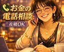 FPヒーラーがお金の電話相談で金運を変えます 家族にも言えないお金の悩み、話しながら一緒に整理しましょう。 イメージ3