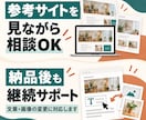 目的から逆算し、成果につながるサイトを制作します 短納期・高クオリティ│丁寧なヒアリングで理想のサイトを実現 イメージ2
