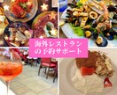 海外のレストラン予約２つまで代行します せっかくの海外♪美味しいレストランを予約しておきましょう♪ イメージ1