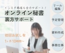リール編集・事務など1ヶ月サポートします 発信も事務もお任せください！一緒に進んでいきます！ イメージ1